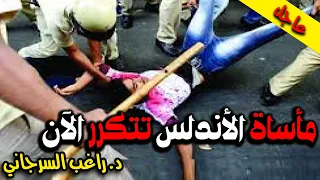 مأساة الأندلس تتكرر الآن 