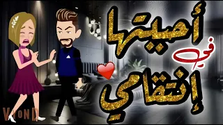 قصة رومانسية كاملة روعه أحببتها فـي إنــتــقـامـي رواية رومانسية جديدة روعه حكايات ممتعه 