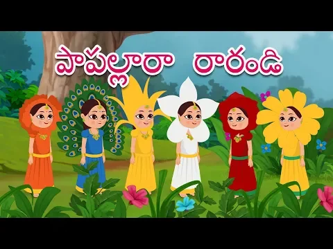 Download MP3 పాపల్లారా రరాండి | Papallara Rarandi | Telugu Rhymes for Children | Rhymes in Telugu | Telugu Song