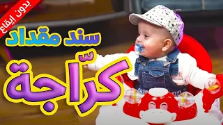 كر اجة بدون إيقاع جاد وإياد وسند مقداد طيور الجنة 