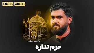    نماهنگ استودیویی  حرم نداره    حاج حسن عطایی دندنها