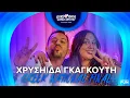 Lagu Συνέντευξη με την Χρυσηίδα Γκαγκούτη (Εθνικός Tελικός 2026) | Eurovisionfun