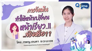 การจัดฟันในวัยเด็กจะทำให้โครงสร้างใบหน้าเปลี่ยนแปลงหรือไม่