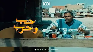 فوزي يعثر على شئ ثمين في سكراب حميد كاصوصة حب وحرب 