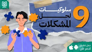   سلوكيات لحل المشكلات    كتاب   توقف عن التخمين  أخضر دندنها