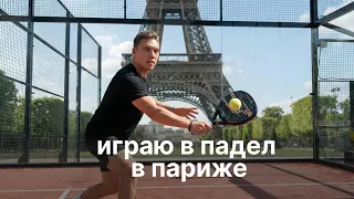 Играем в падел в Париже