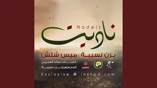 ناديت دندنها