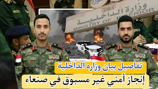 حدث أمني استثنائي في صنعاء بيان وزارة الداخلية تكشف إنجاز أمني غير مسبوق في اليمن 