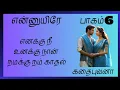 Download Lagu 🌷 என்னுயிரே 🌷 (Ep - 6)ஆயுதபூஜை கொண்டாட்டங்களும் அதற்கான ஏற்பாடுகளும்