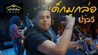 เด็กมูกล่อ - บ่าววี แสดงสด | ครัวทักษิณ ตะวันนา กทม.
