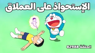 دورايمون مترجم الحلقة 829 إستخواذ العملاق 1080P HD 