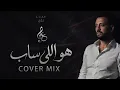 Loai - Hwa elly sab [cover mix songs] | لؤي - هو اللي ساب