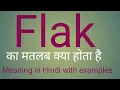 Flak meaning l meaning of flak in Hindi l vocabulary