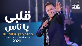 Hakim Alby Ya Nas El Galala City Concert L حكيم قلبى يا ناس حفلة مدينة الجلالة العالمية 2020 