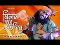 Download Lagu Koushik Adhikari Baul Song | মিলন হবে কতদিনে | Milon Hobe Koto Dine | কৌশিক অধিকারির সেরা বাউল গান