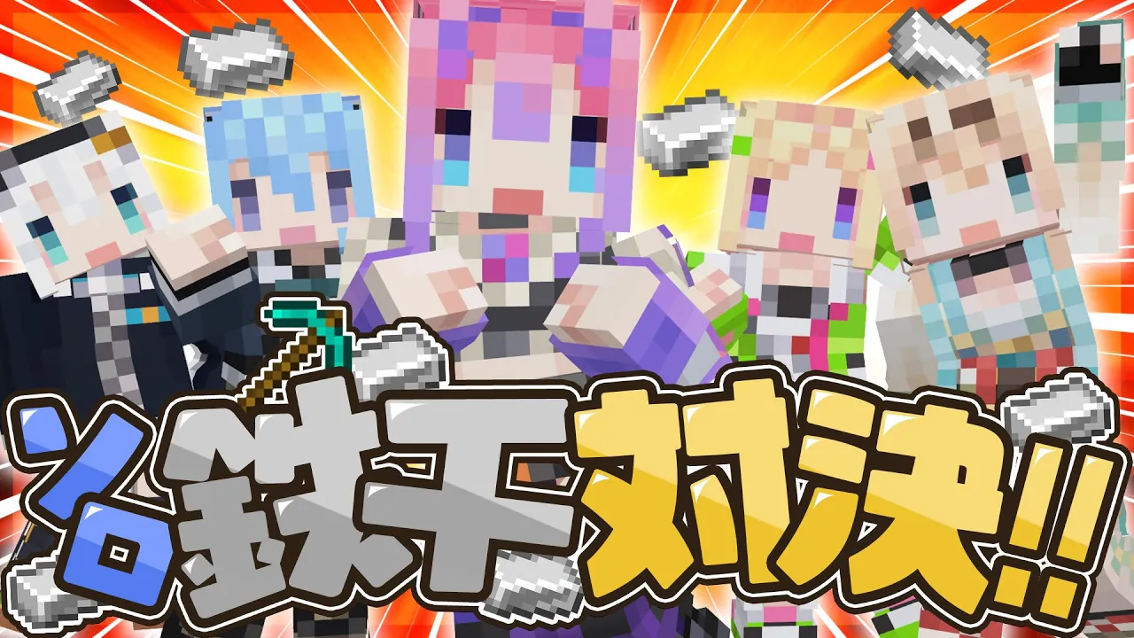 【 #ホロ鉄千 】お願い！鉄を1000個集められますように！！?✨VSフブさんすいせい先輩アキロゼ先輩いろは先輩【#綺々羅々ヴィヴィ #hololiveDEV_IS #FLOWGLOW】