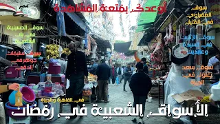 الاسواق الشعبية فى القاهرة والجيزة فى رمضان اجواء الدف والونس والحياة البسيطة فى شوارع مصر 