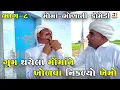 Download Lagu ગુમ થયેલા મોંમાંને ખોળવા નિકળ્યો ખેમો ભાગ-૮| GUM THAYELA MOMA NE KHOLVA NIKADYO KHEMO | NEW COMEDY  