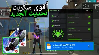 أقوى سكربت ايم بوت وكشف أماكن فري فاير التحديث الجديد 2025 ملف يجعلك أسطورة بدون بلاك ليست مجانا لكم 