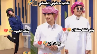 طوني اشغلنا ماخلا احد من شره فصلة ضحك لا نهائية مع اللهجة اللبنانية الواقع كاريزما 