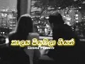 Lagu Kalaya Piyabala Giyath | කාල‍ය පියඹලා ගියත් - [Slowed + Reverb]