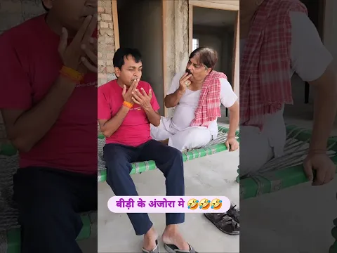 बीड़ी के अंजोरा मे 🤣🤣🤣 ##bibbiijendrasingh #bibshorts #bib #comedy #ytshorts #fekubaba