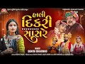Lagu Hali Dikri Sasare - 4K Video - Sunita Bharwad - Latest Gujarati Song 2025