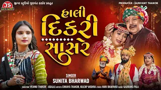 hali dikri sasare 4k video sunita bharwad latest gujarati song 2025