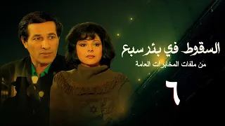 مسلسل السقوط في بئر سبع الحلقة السادسة Falling In Sabe Well Series 