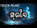 สุดใจ Maiyarap feat  Tachaya เนื้่อเพลง TIKTOK MUSIC