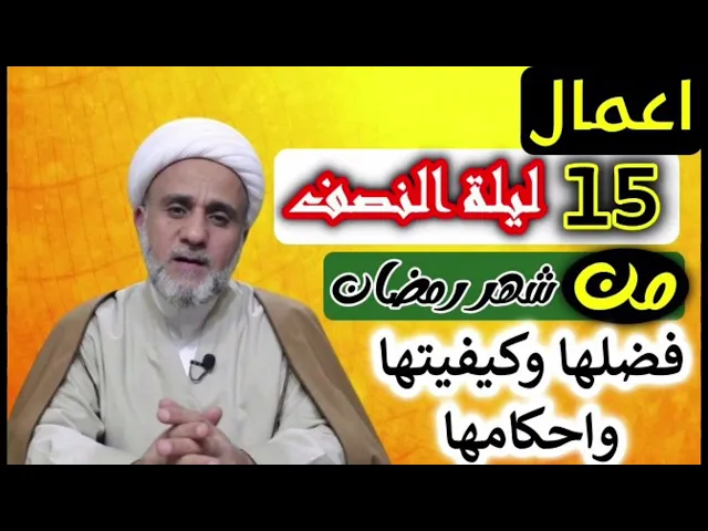 ⁣اعمال ليلة النصف 15 من شهر رمضان/من الليالي العظيمة  الشرف عند الله