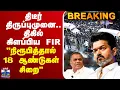 Download Lagu 🔴LIVE: TVK Karur Stampede |திடீர் திருப்புமுனை..திகில் கிளப்பிய FIR-\