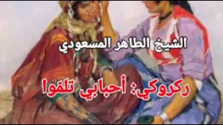 قصبة من السبعينات الشيخ الطاهر المسعودي ركروكي أحبابي تلم وا 