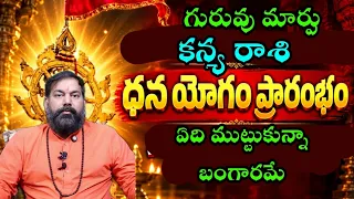 గురువు మార్పు కన్య  రాశి ధన యోగం ప్రారంభంఏది ముట్టుకున్నా బంగారమే