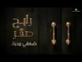 Rabeh Saqer … Daafi Mahaba - 2021 | رابح صقر … ضعفي محبة