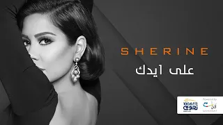 اغنية علي ايدك شيرين عبد الوهاب دندنها