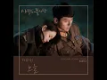 다비치(Davichi) - 노을 (Sunset)[사랑의 불시착/Crash Landing on You OST Part 3]