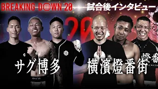 BreakingDown20 Post-match interviews Daisuke Oh Soshi Koki JINTO Franken Bakudan