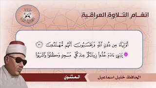 سورة الاعراف الحافظ خليل اسماعيل المثنوي 