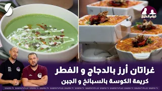 غراتان ارز بالدجاج و الفطر و كريمة الكوسة بالسبانخ و الجبن - توأم  -