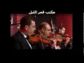Walid Toufic - Ya Salat El Zine (Live) | 2012 | وليد توفيق - يا صلاة الزين