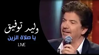 Walid Toufic Ya Salat El Zine Live 2012 وليد توفيق يا صلاة الزين  Walid Toufic Ya Salat El Zine Live 2012 وليد توفيق يا صلاة الزين