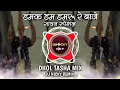 Download Lagu Damak Dam Damru Re Baje | Dhol Tasha Mix | Sawan Special | Remix Dj Nicky