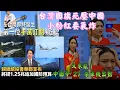 Lagu 成田機場「台灣國旗死壓中國」！小粉紅要氣炸鍋，義大利網紅 Davie504 揭廠商施壓刪「台灣是國家」留言，總統提 1.25 兆國防預算　谷立言盼台灣各黨團結一致，又來亂！中共今上午 27 架軍機出動