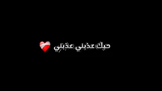              ريقي ليبي حبك عذبني عذبني  مقطع مكتوب من اغنية حبك عذبني عذبني  اغاني ليبية دندنها