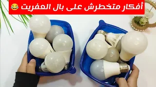 أفكار ببلاش   من حاجات كلنا بنرميها   أفكار متخطرش على بال العفريت     دندنها