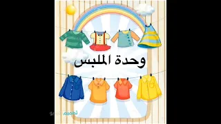 وحدة الملبس مفهوم اداب اللباس 