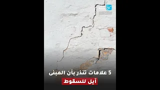5 علامات تنذر بأن المبنى آيل للسقوط 