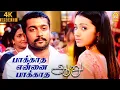 Download Lagu Paakatha - 4K Video Song | பாக்காத என்னை பாக்காத | Aaru | Suriya | Trisha | Hari | Devi Sri Prasad