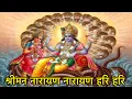 श्रीमन नारायण नारायण हरि हरि | Shree Man Narayan Narayan Hari Hari | Hindi Bhajan 2025